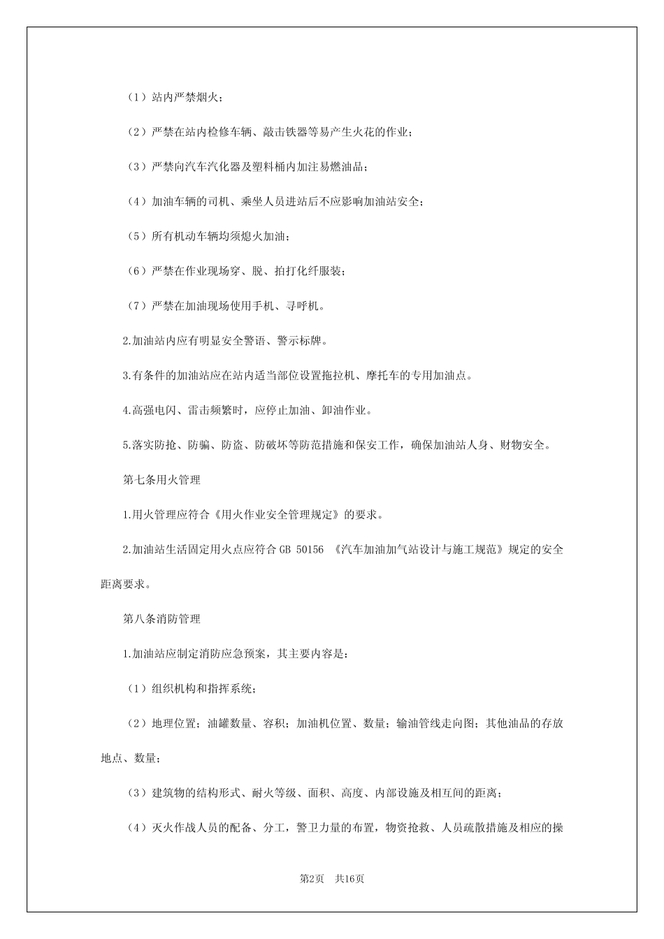 2024年加油站安全生产规章制度 _第2页