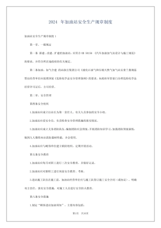 2024年加油站安全生产规章制度 