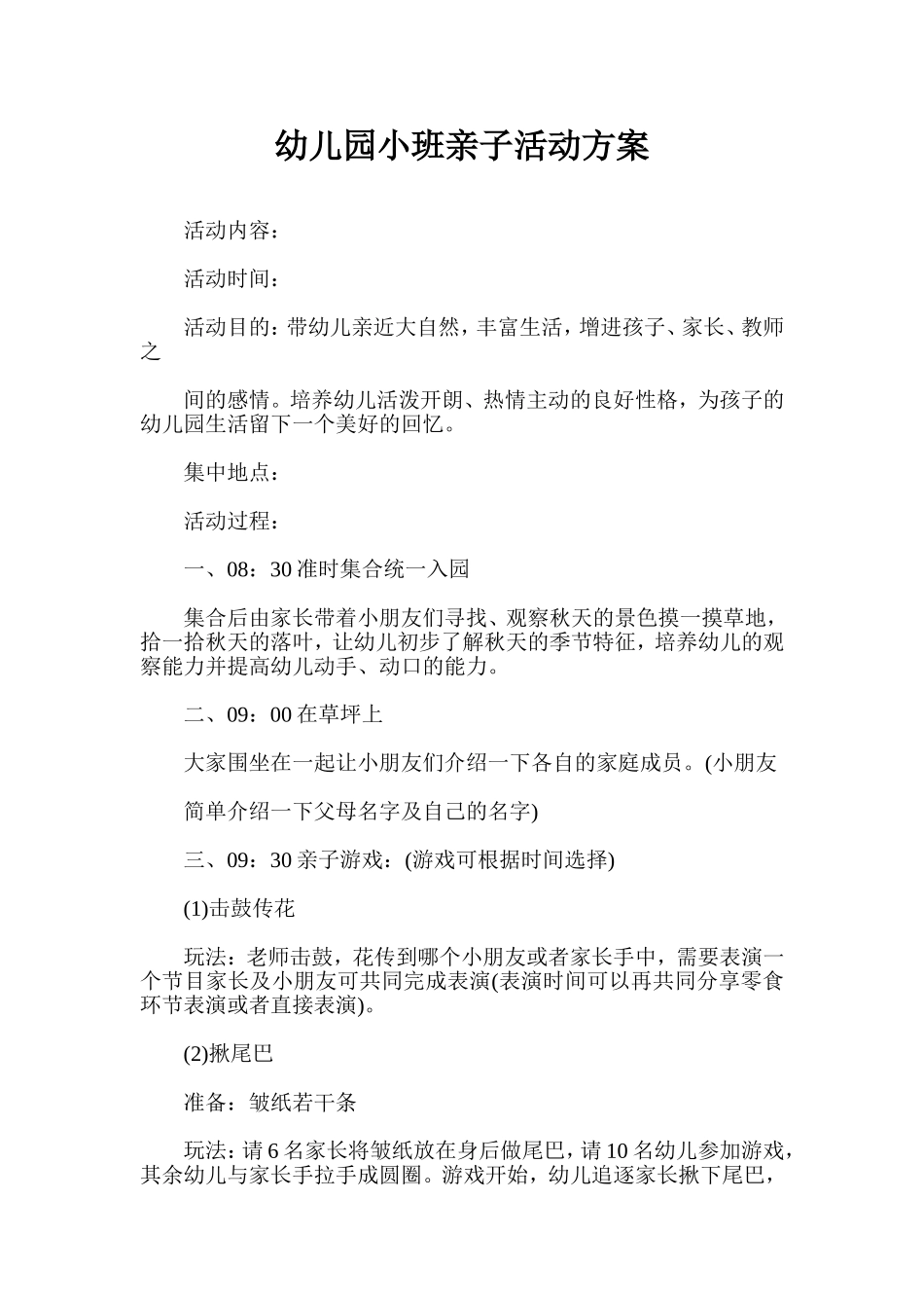 幼儿园小班亲子活动方案_第1页