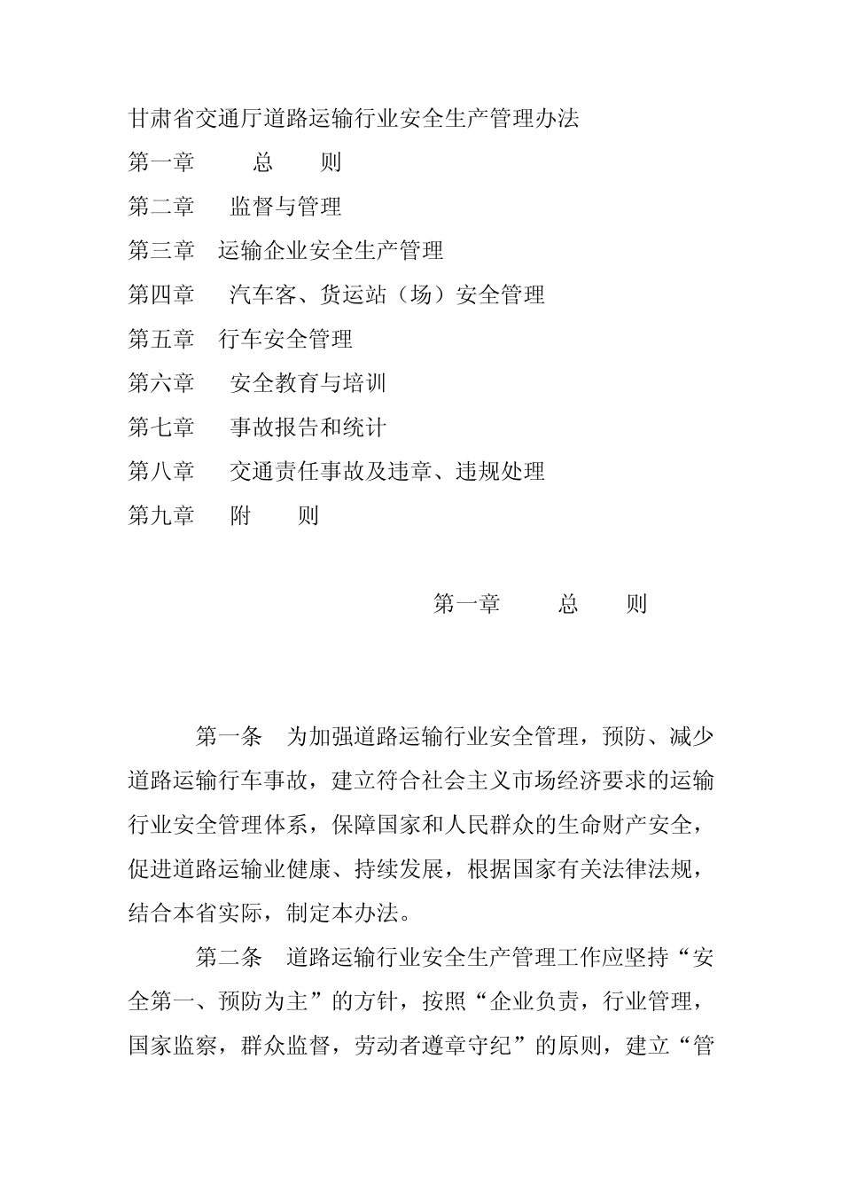 甘肃省交通厅道路运输行业安全生产管理办法 _第1页