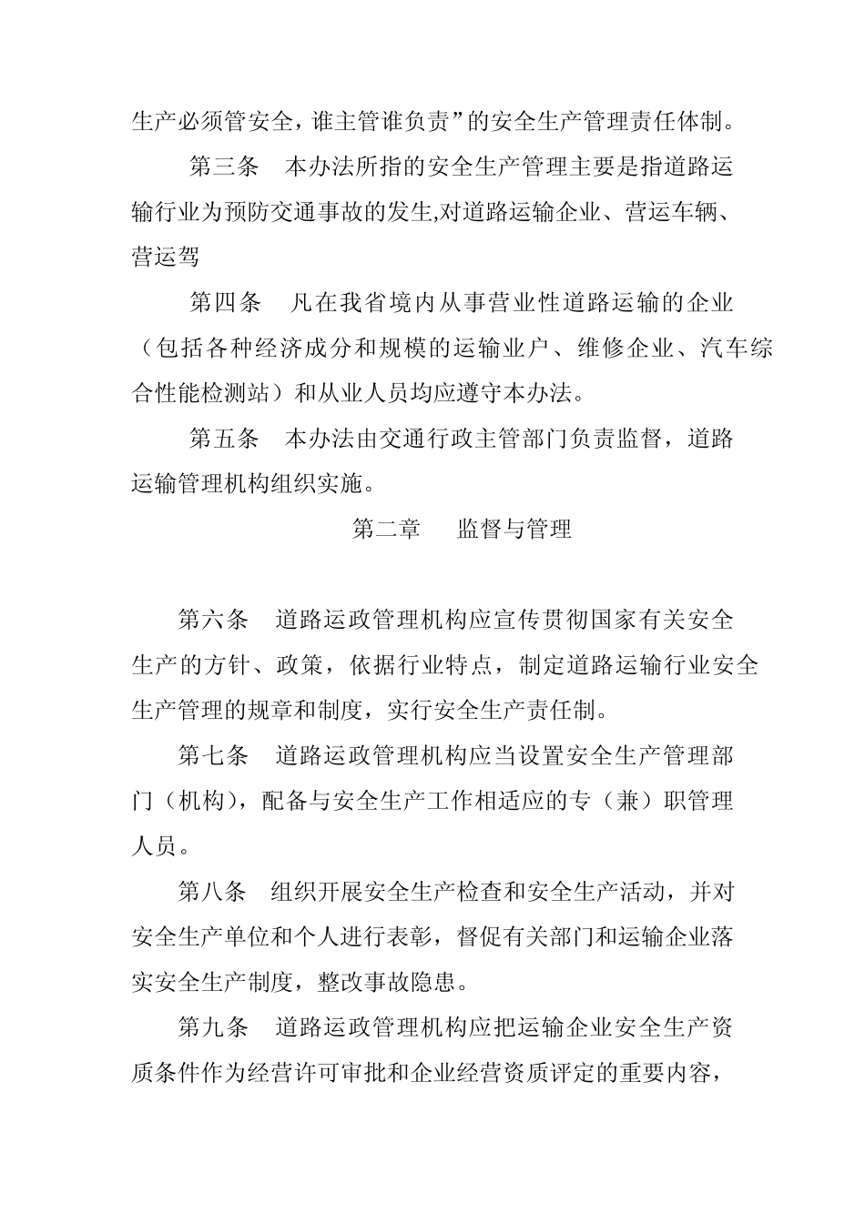 甘肃省交通厅道路运输行业安全生产管理办法 _第2页