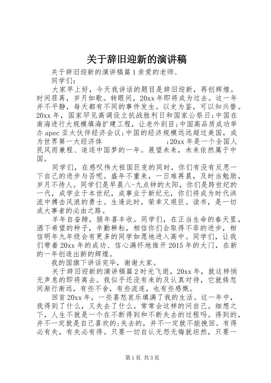 关于辞旧迎新的演讲稿范文_第1页