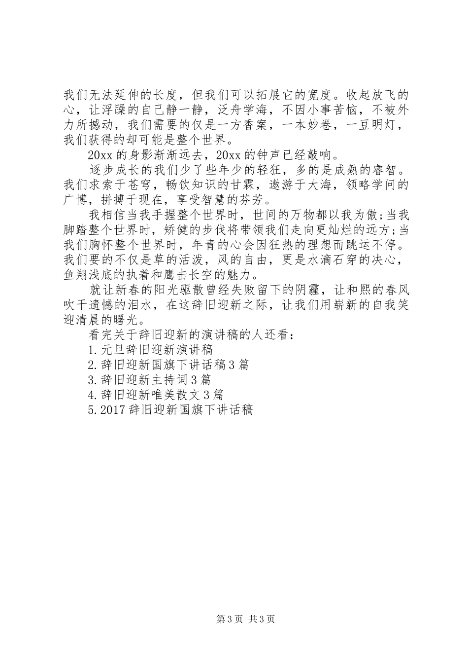 关于辞旧迎新的演讲稿范文_第3页