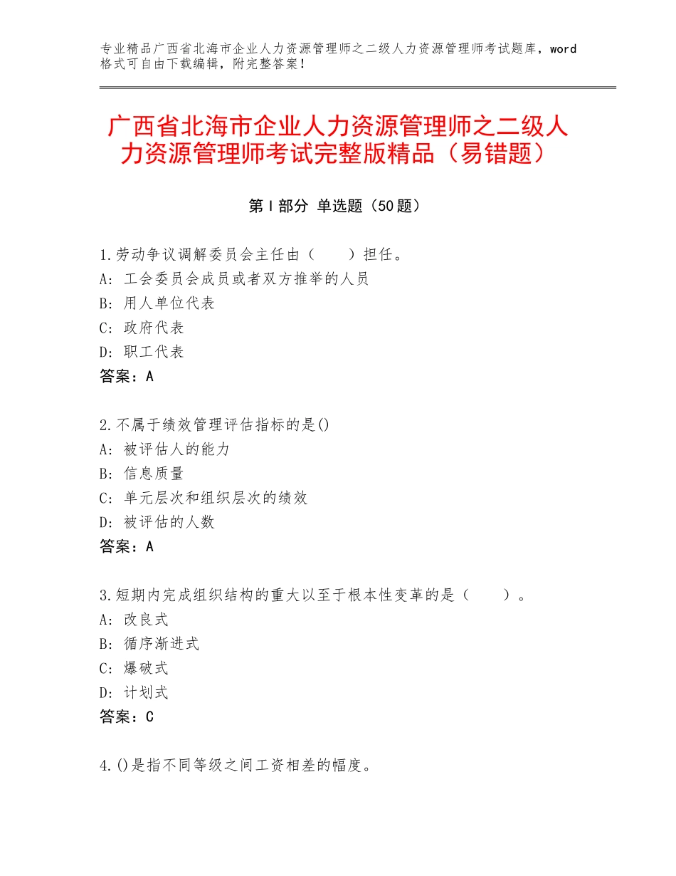 广西省北海市企业人力资源管理师之二级人力资源管理师考试完整版精品（易错题）_第1页