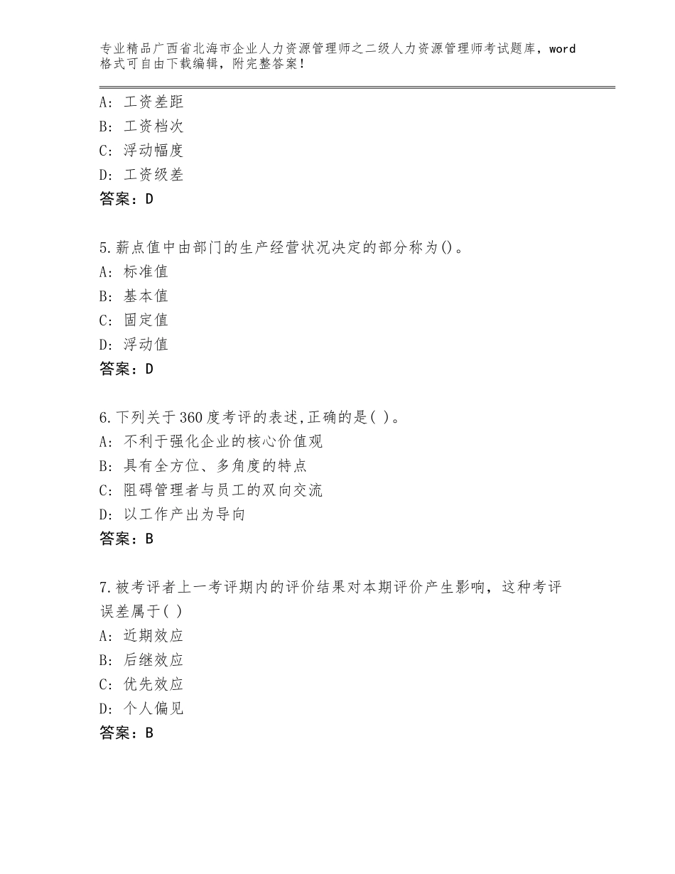 广西省北海市企业人力资源管理师之二级人力资源管理师考试完整版精品（易错题）_第2页