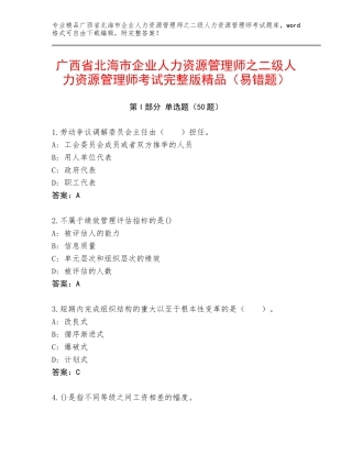 广西省北海市企业人力资源管理师之二级人力资源管理师考试完整版精品（易错题）