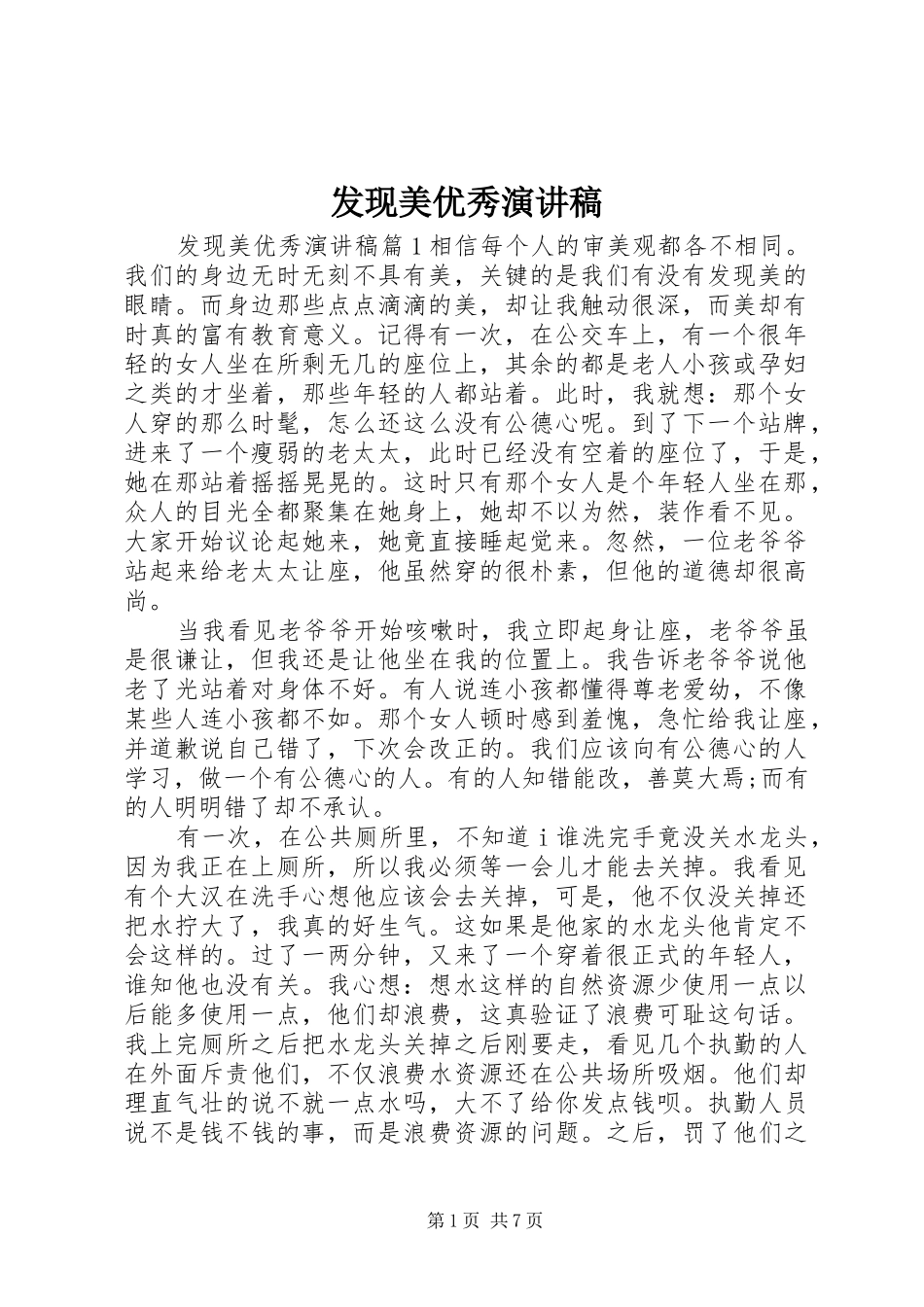 发现美优秀演讲稿范文_第1页