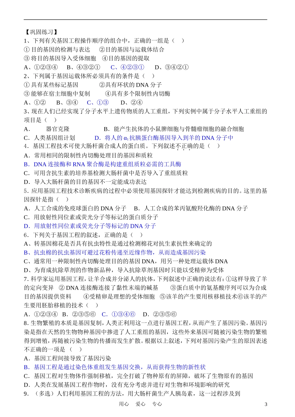 高中生物《基因工程的基本操作程序》学案1-新人教版选修3_第3页