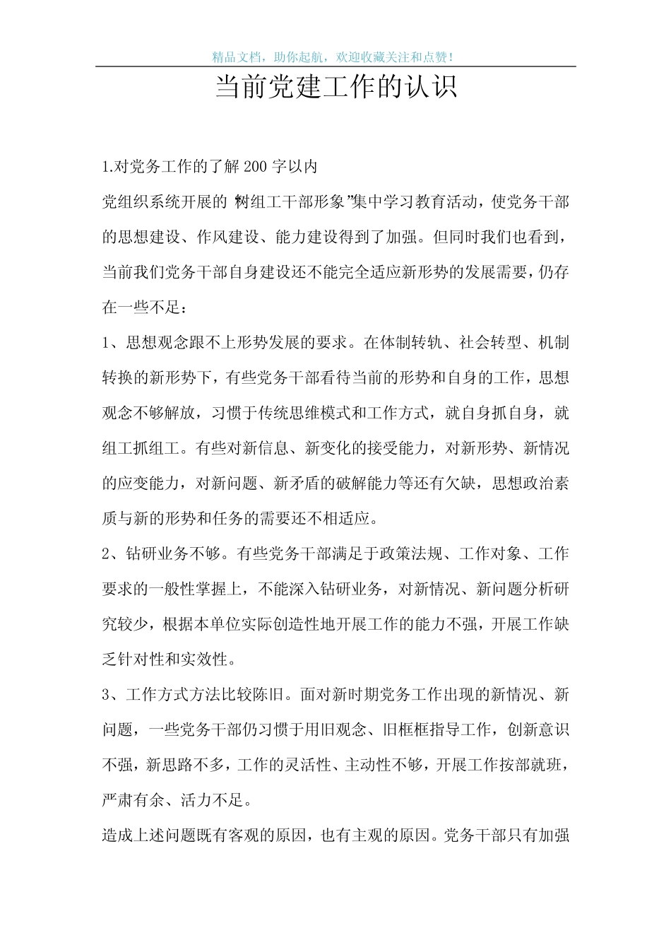 当前党建工作的认识_第1页