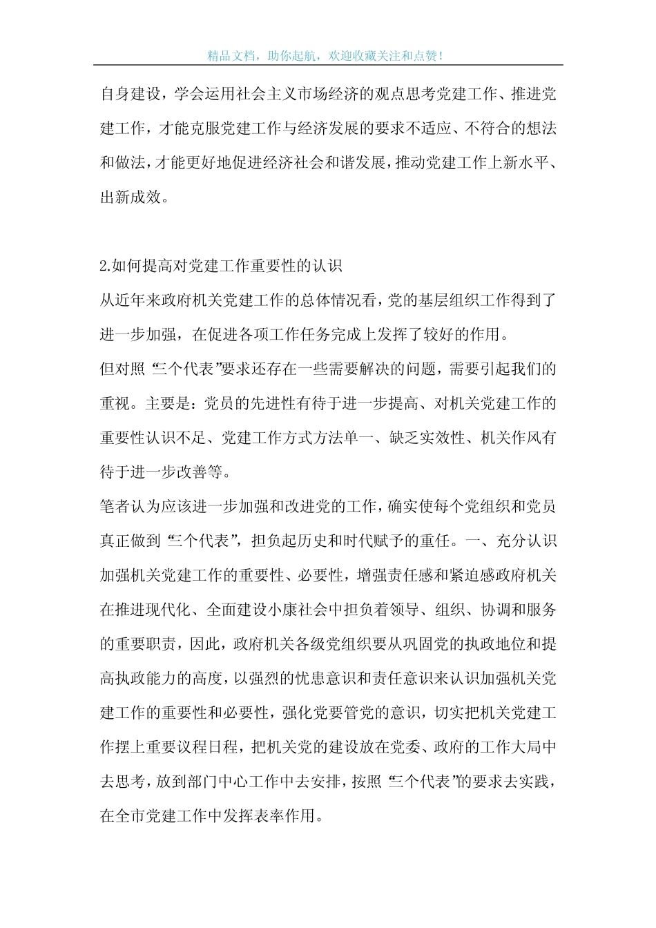 当前党建工作的认识_第2页