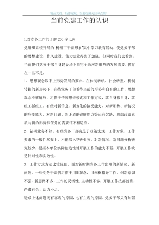 当前党建工作的认识