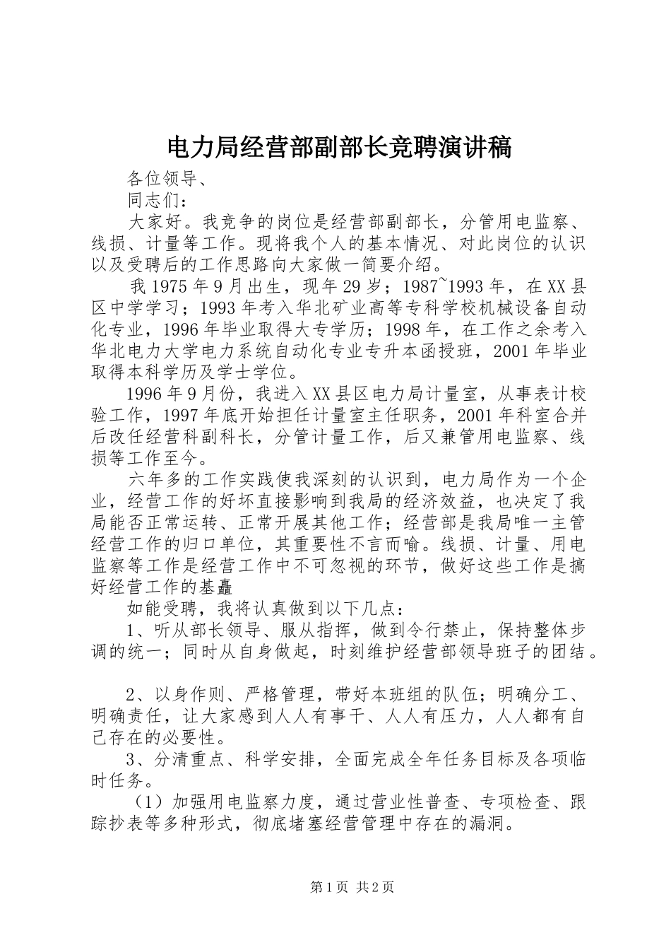 电力局经营部副部长竞聘讲演范文_第1页