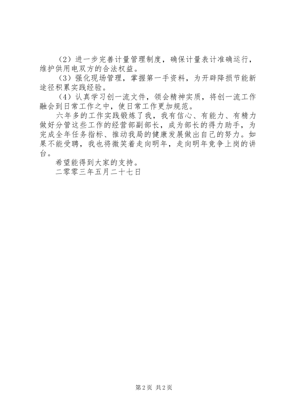 电力局经营部副部长竞聘讲演范文_第2页