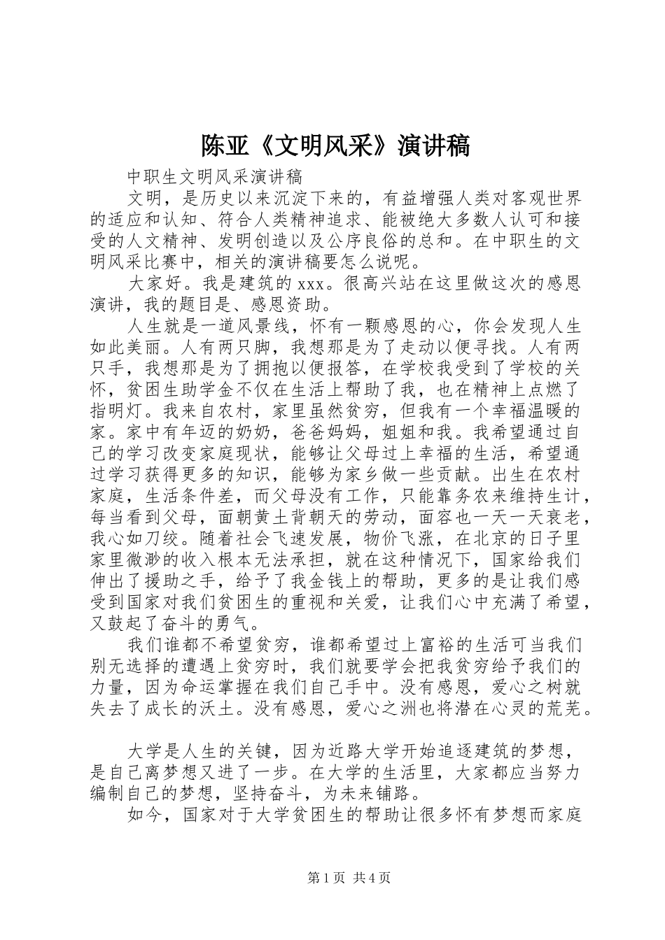 陈亚《文明风采》演讲范文_第1页