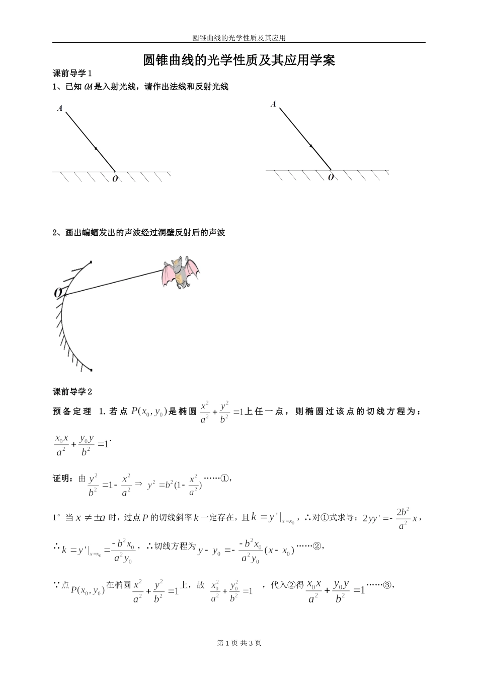 一、圆锥曲线的光学性质及其应用_第1页