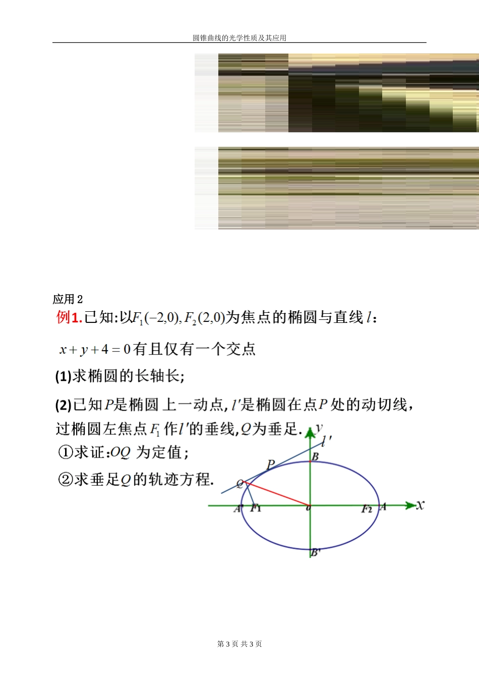 一、圆锥曲线的光学性质及其应用_第3页
