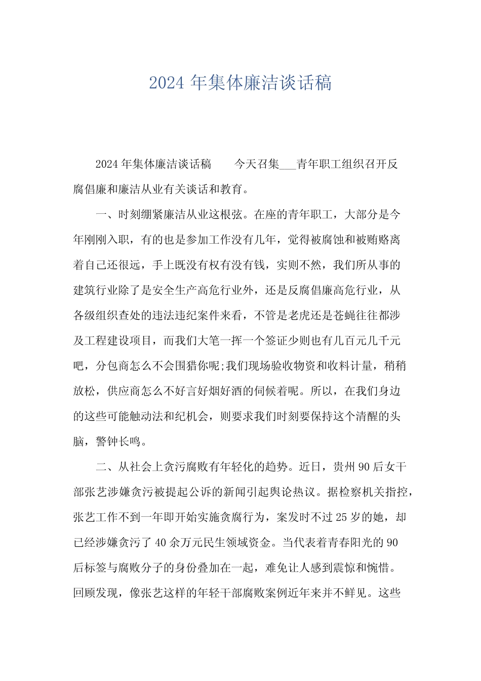 2024年集体廉洁谈话稿 _第1页