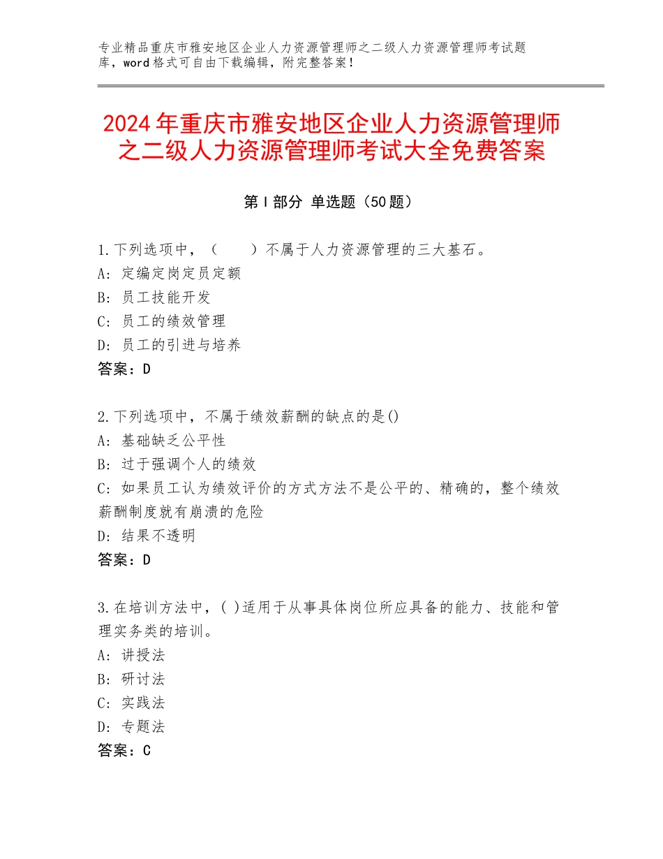 2024年重庆市雅安地区企业人力资源管理师之二级人力资源管理师考试大全免费答案_第1页
