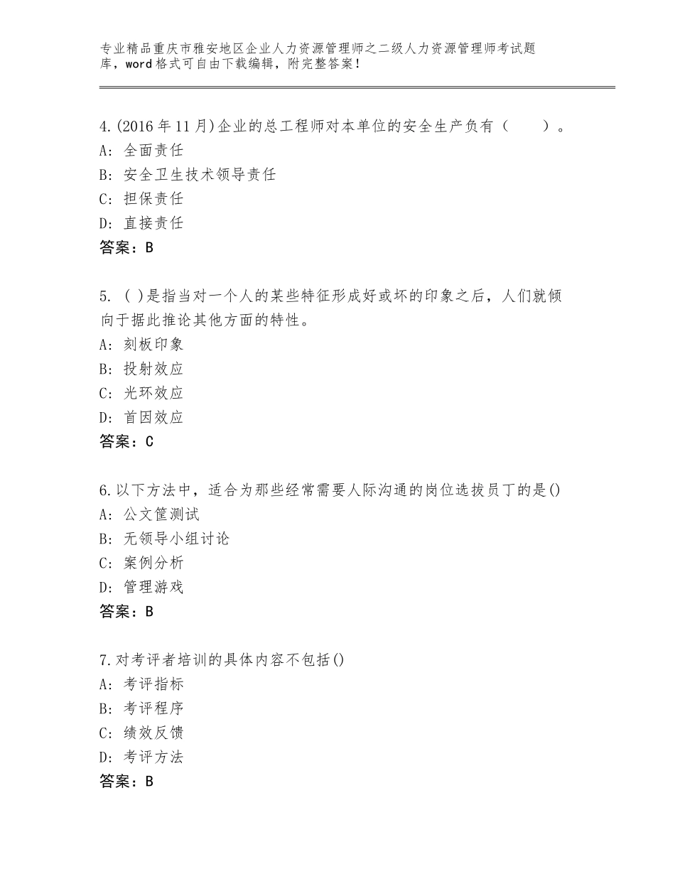 2024年重庆市雅安地区企业人力资源管理师之二级人力资源管理师考试大全免费答案_第2页