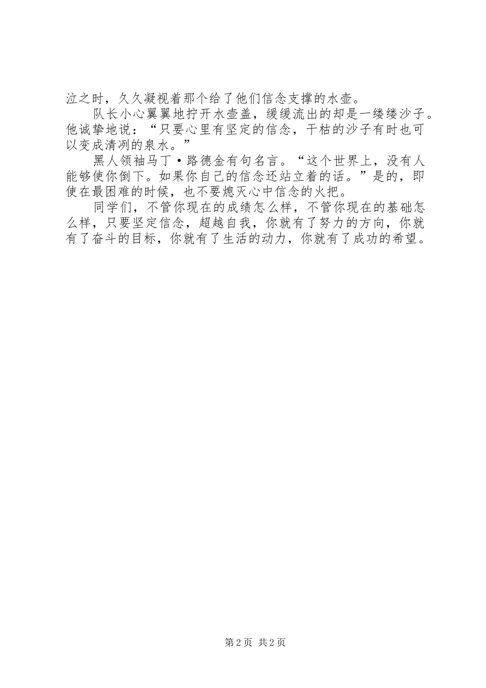 坚定信念超越自我的演讲稿_第2页