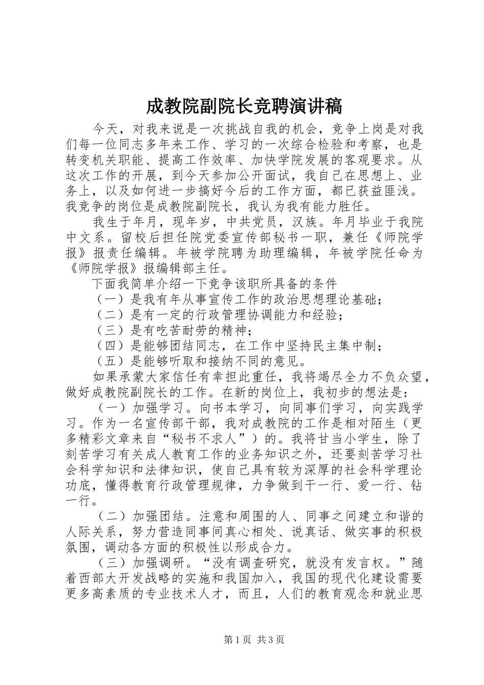 成教院副院长竞聘演讲稿集锦_第1页