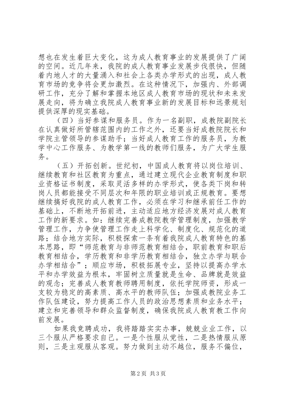 成教院副院长竞聘演讲稿集锦_第2页