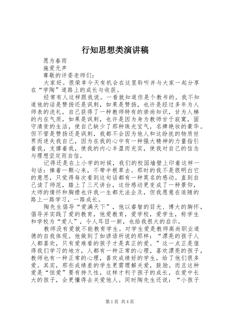 行知思想类演讲范文_第1页
