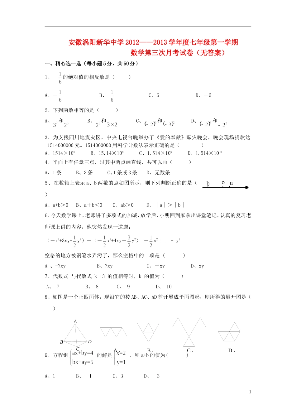 安徽省涡阳县2012-2013学年度七年级数学第一学期第三次月考试卷(无答案)_第1页