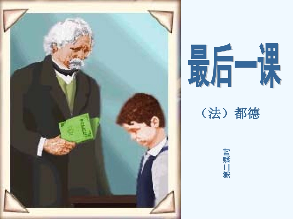 (部编)初中语文人教2011课标版七年级下册《最后一课》(第二课时)_第2页