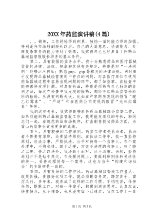 20XX年药监演讲(4篇)