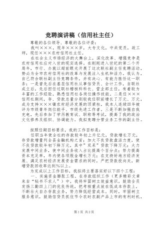 竞聘演讲范文（信用社主任）