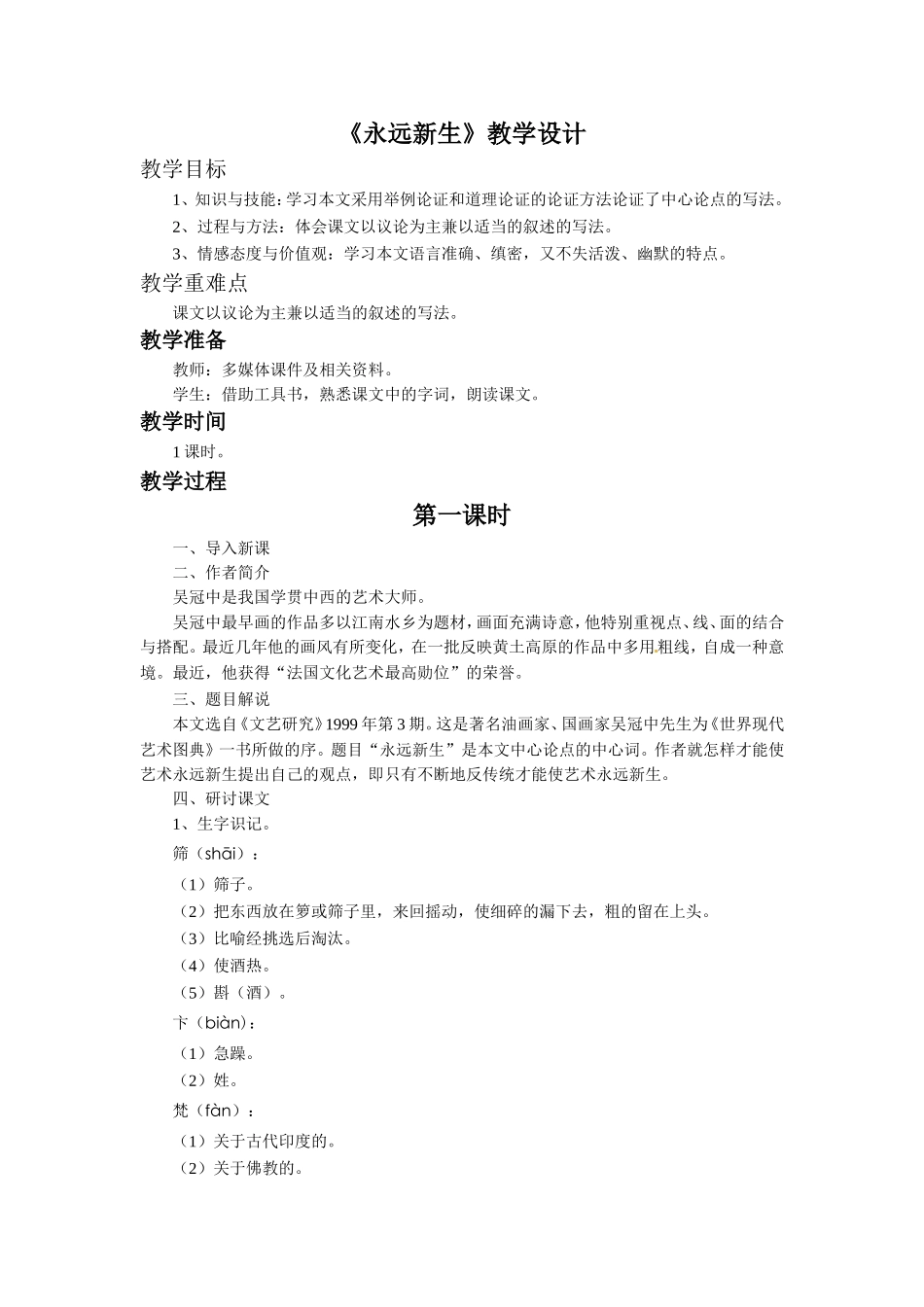 《永远新生》教学设计_第1页