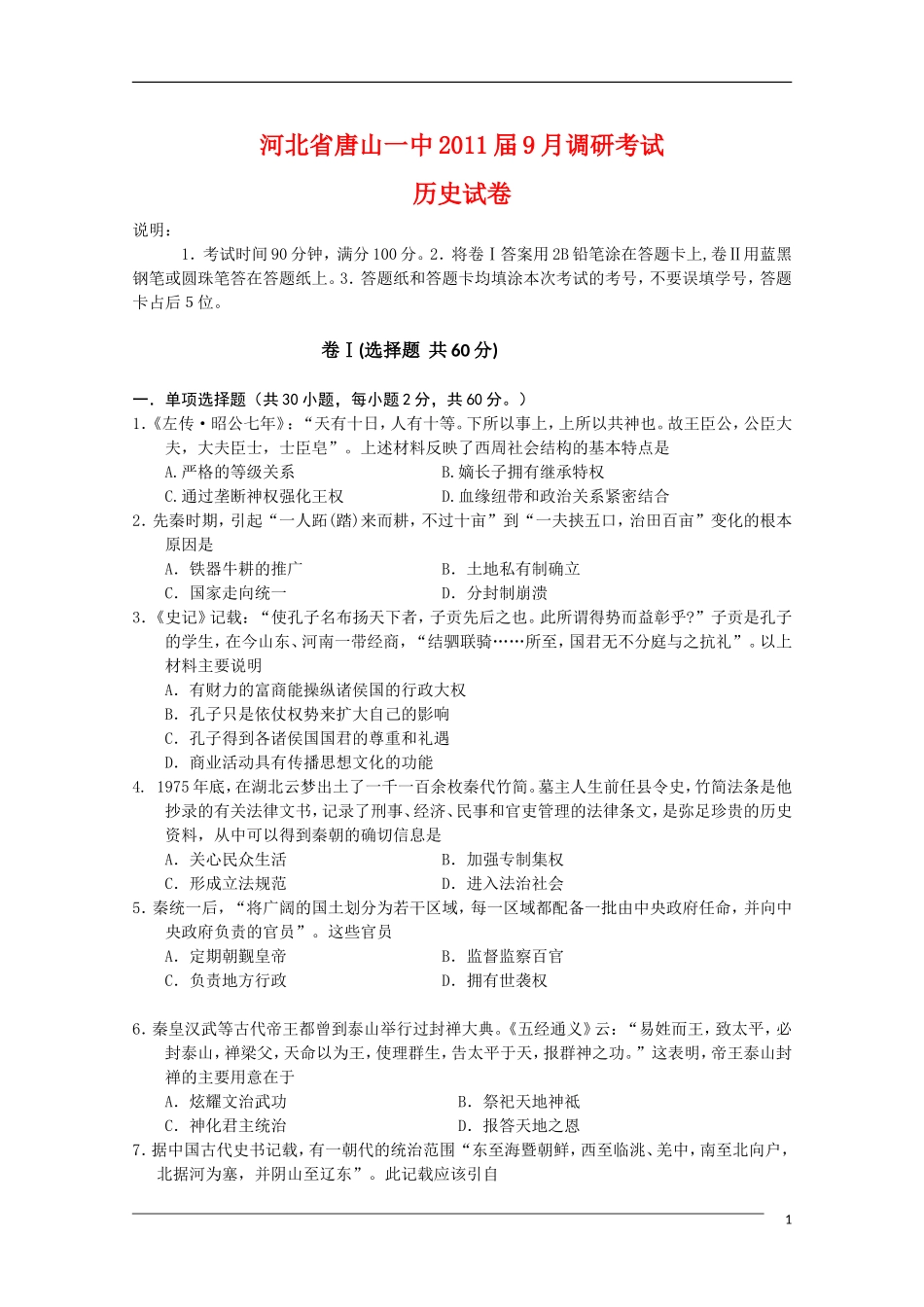 河北省唐山一中2011届高三历史9月调研考试旧人教版_第1页