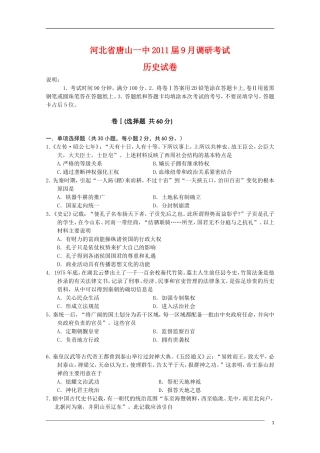 河北省唐山一中2011届高三历史9月调研考试旧人教版