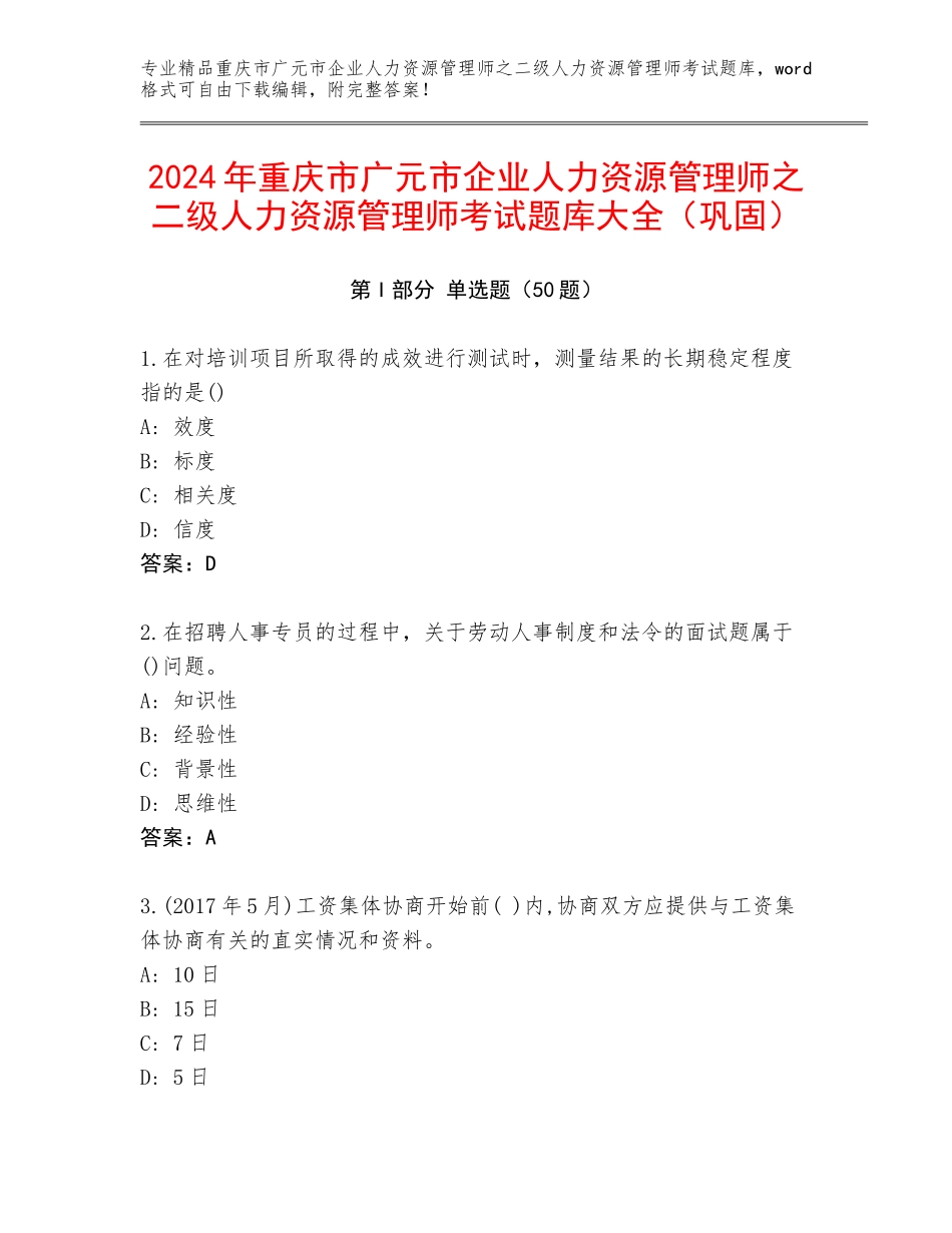 2024年重庆市广元市企业人力资源管理师之二级人力资源管理师考试题库大全（巩固）_第1页