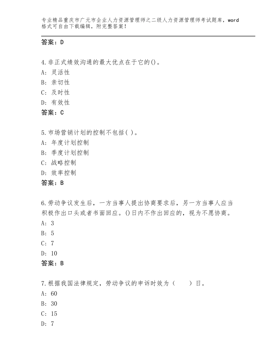 2024年重庆市广元市企业人力资源管理师之二级人力资源管理师考试题库大全（巩固）_第2页