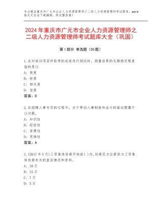 2024年重庆市广元市企业人力资源管理师之二级人力资源管理师考试题库大全（巩固）