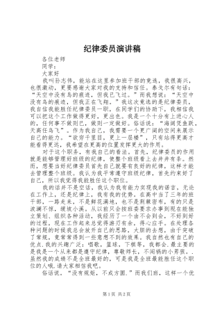纪律委员演讲