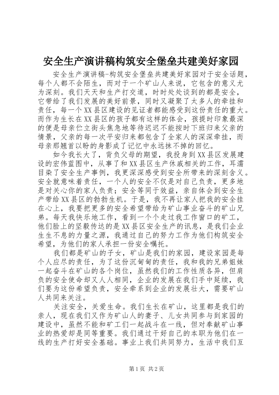 安全生产演讲构筑安全堡垒共建美好家园_第1页