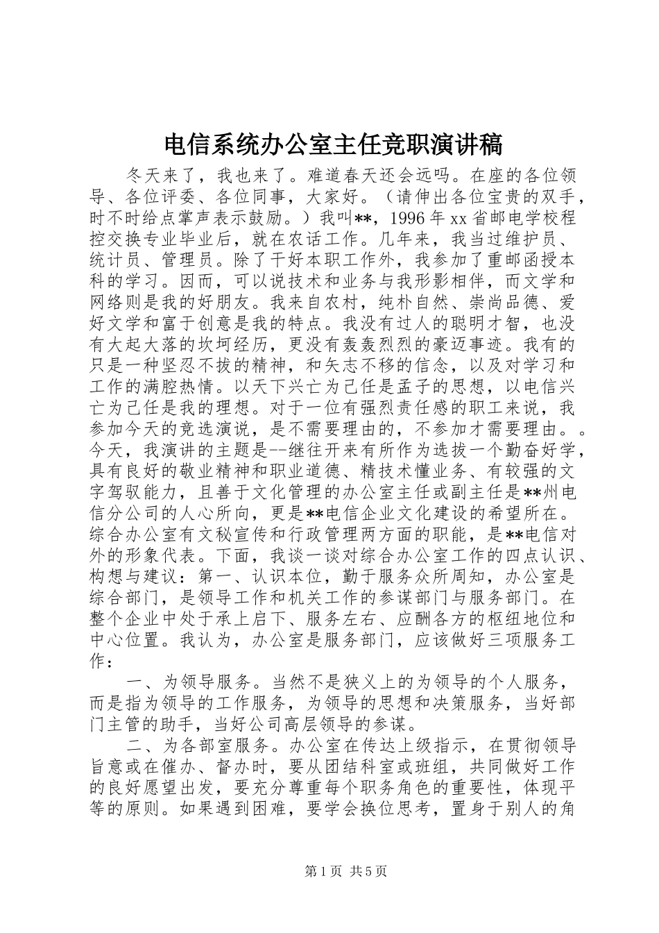 电信系统办公室主任竞职演讲致辞稿范文_第1页