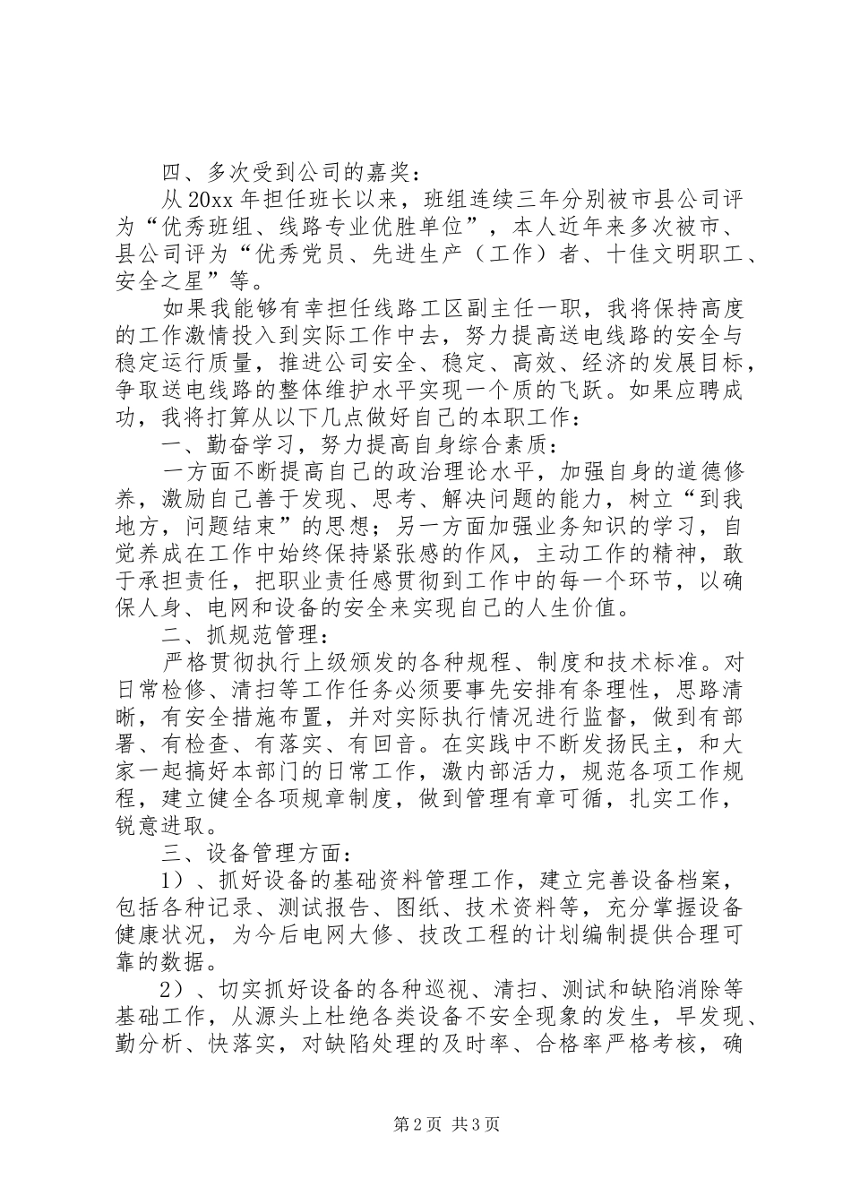 竞聘线路工区副主任的演讲稿范文_第2页