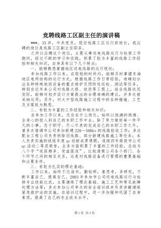 竞聘线路工区副主任的演讲稿范文