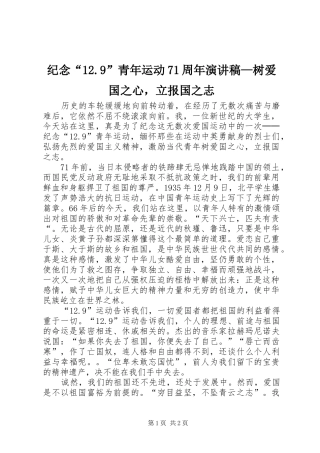 纪念“12.9”青年运动71周年演讲致辞稿范文—树爱国之心，立报国之志