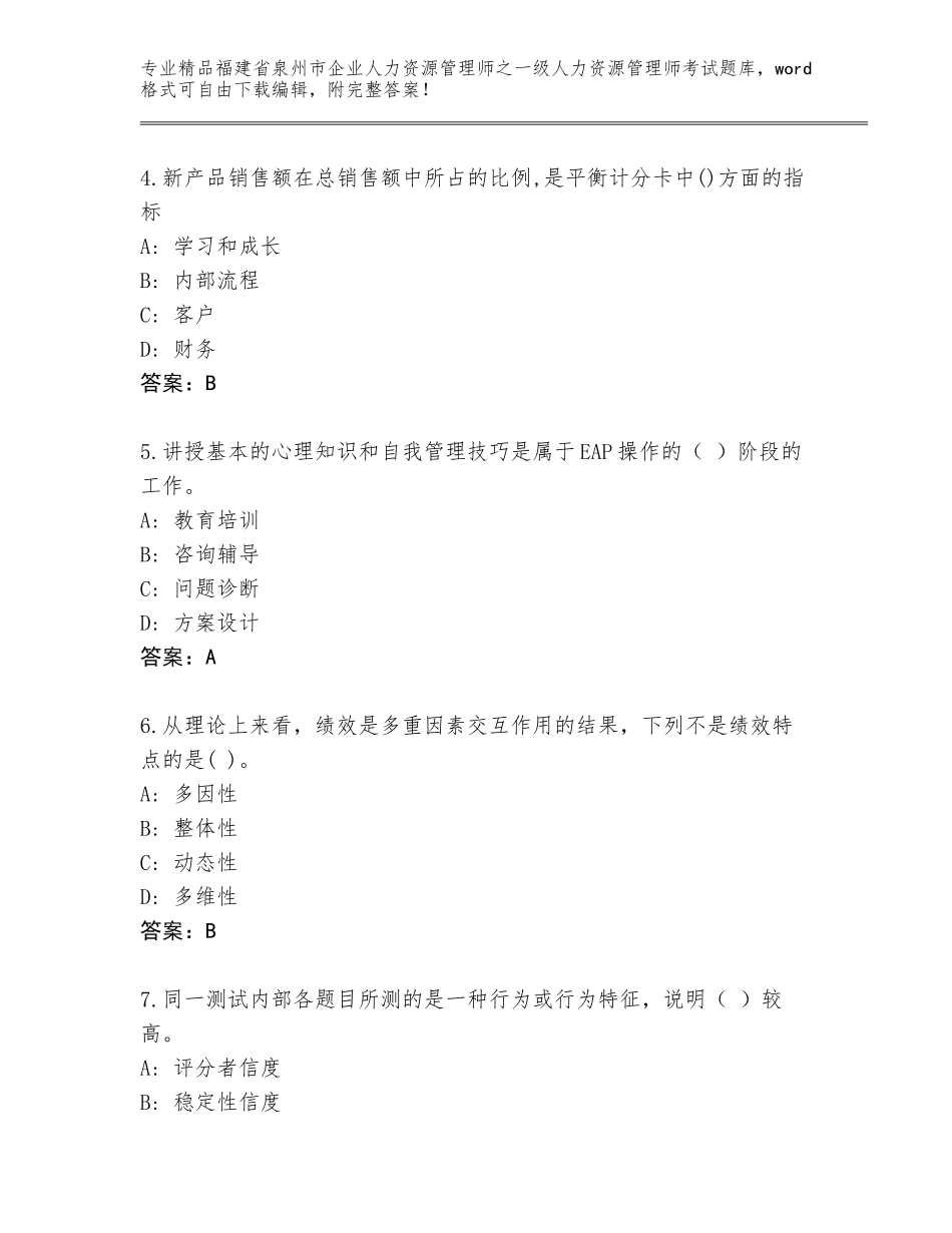 福建省泉州市企业人力资源管理师之一级人力资源管理师考试题库大全附解析答案_第2页