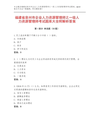 福建省泉州市企业人力资源管理师之一级人力资源管理师考试题库大全附解析答案