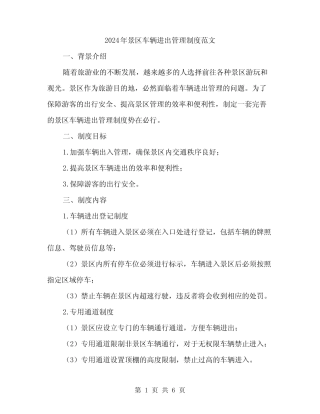 2024年景区车辆进出管理制度范文(二)