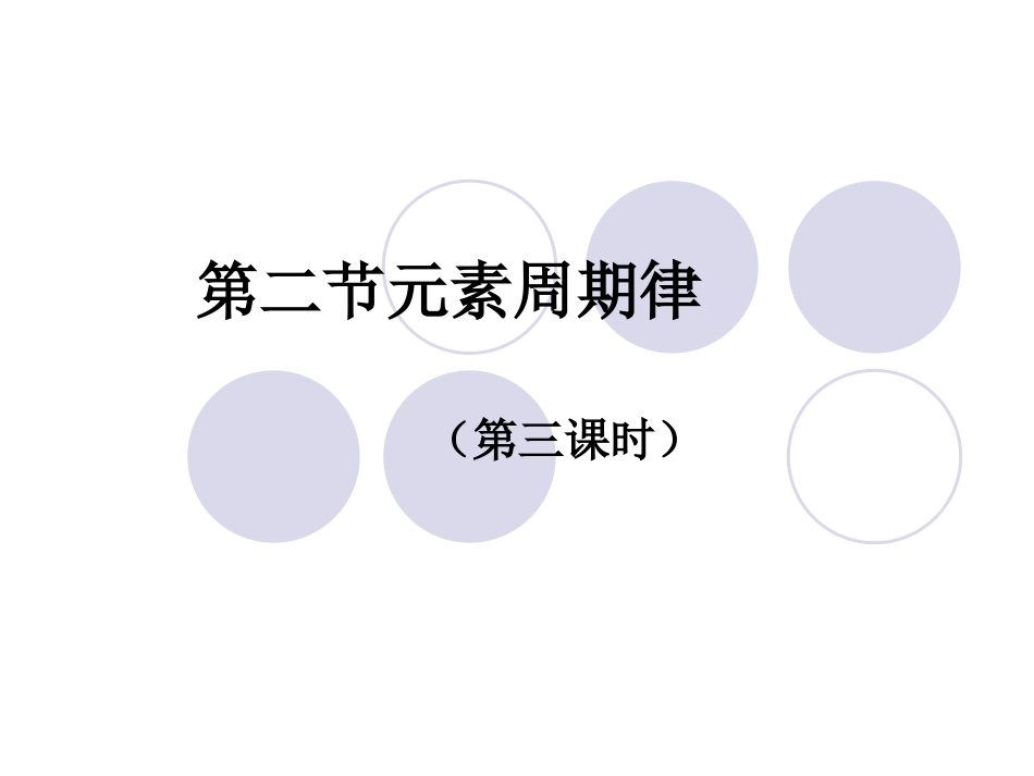 3、元素周期表的应用_第1页