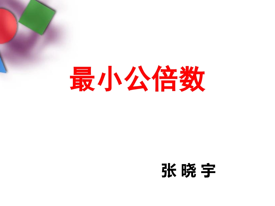 最小公倍数zxy_第1页