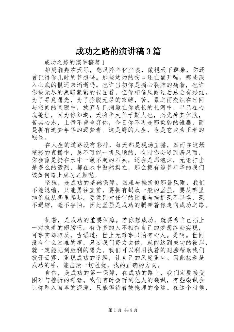 成功之路的演讲稿范文3篇_第1页