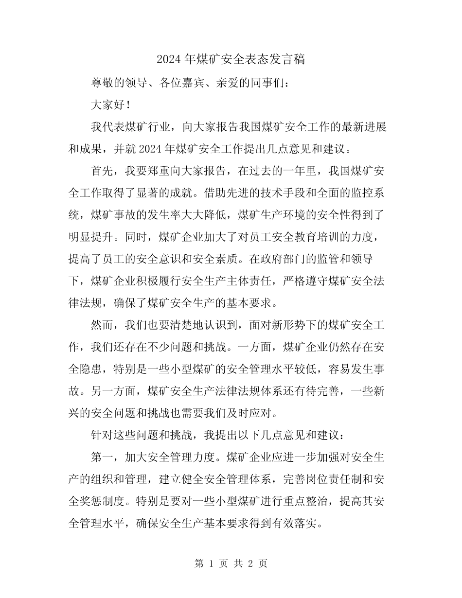 2024年煤矿安全表态发言稿 _第1页